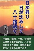 日が昇り日が沈みして八十路過ぐ