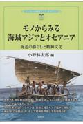 モノからみる海域アジアとオセアニア