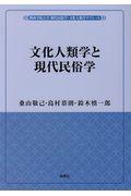 文化人類学と現代民俗学