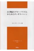 ２１世紀のグローバリズムからみたチンギス・ハーン