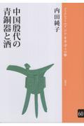 中国殷代の青銅器と酒