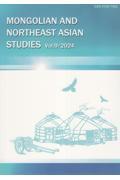 モンゴルと東北アジア研究