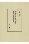 沖縄における門中の歴史民俗的研究