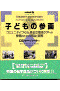 子どもの参画 / コミュニティづくりと身近な環境ケアへの参画のための理論と実際