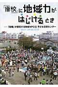 「廃校」に地域力がはじけるとき / 「協働」が開花する地域NPO立子ども交流センター