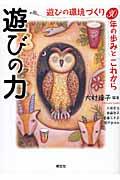 遊びの力 / 遊びの環境づくり30年の歩みとこれから