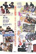 こどもがまちをつくる / 「遊びの都市ーミニ・ミュンヘン」からのひろがり