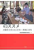 住みつなぎのススメ / 高齢社会をともに住む・地域に住む