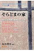 そらどまの家 / 現代日本民家の標準をつくる本
