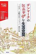 デンマークのヒュッゲな生活空間 / 住まい・高齢者住宅・デザイン・都市計画