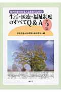 精神障害のある人と家族のための生活・医療・福祉制度のすべてＱ＆Ａ