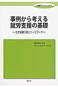 事例から考える就労支援の基礎