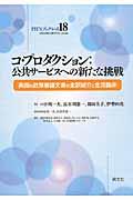 コ・プロダクション：公共サービスへの新たな挑戦