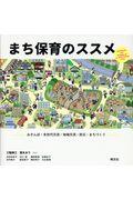 まち保育のススメ / おさんぽ・多世代交流・地域交流・防災・まちづくり