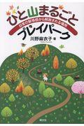 ひと山まるごプレイパーク / 日常の緊張感から解放される場所