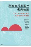 津波被災集落の復興検証