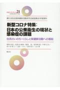 新型コロナ特集：日本の公衆衛生の現状と感染症の課題