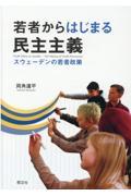 若者からはじまる民主主義 / スウェーデンの若者政策