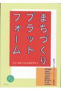 まちづくりプラットフォーム / ヒト・カネ・バショのデザイン