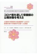 コロナ禍を通して保健師の公務労働を考える