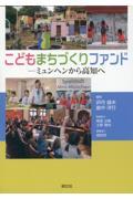 こどもまちづくりファンド / ミュンヘンから高知へ