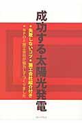 成功する太陽光発電 / 失敗しないコツ