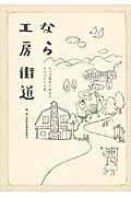 なら工房街道 / 8つの道から始まるものづくりの旅