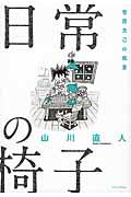 日常の椅子 / 菅原克己の風景