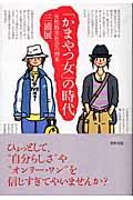 「かまやつ女」の時代 / 女性格差社会の到来