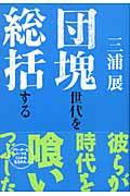 団塊世代を総括する