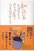 翻訳家じゃなくてカレー屋になるはずだった