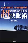 脳機能を活性化する「超」快眠術 / ぐっすり眠れて!!すっきり目覚める!!