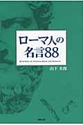 ローマ人の名言８８