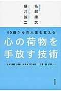 ４０歳からの人生を変える心の荷物を手放す技術