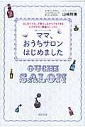 ママ、おうちサロンはじめました / はじめてでも、子育てしながらでもできるエステサロン開業マニュアル