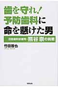 歯を守れ!予防歯科に命を懸けた男 / 日吉歯科診療所・熊谷崇の挑戦