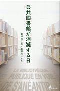 公共図書館が消滅する日