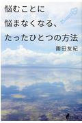 悩むことに悩まなくなる、たったひとつの方法