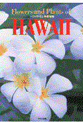ハワイの花と熱帯植物