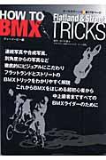 Ｈｏｗ　ｔｏ　ＢＭＸ　ｔｒｉｃｋｓ