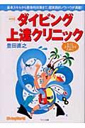 ダイビング上達クリニック 新装版 / もっと上手になるために