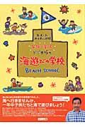 家族で楽しむドジ井坂の海遊びの学校
