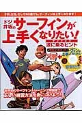 ドジ井坂のサーフィンが上手くなりたい! / テイクオフ波に乗るヒント