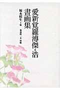 愛新覚羅溥傑・浩書画集