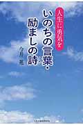 いのちの言葉・励ましの詩