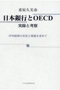 日本銀行とＯＥＣＤ