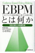 ＥＢＰＭ（エビデンス（証拠・根拠）に基づく政策立案）とは何か