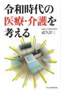 令和時代の医療・介護を考える