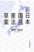 新日本国民憲法草案