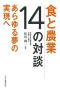 食と農業１４の対談